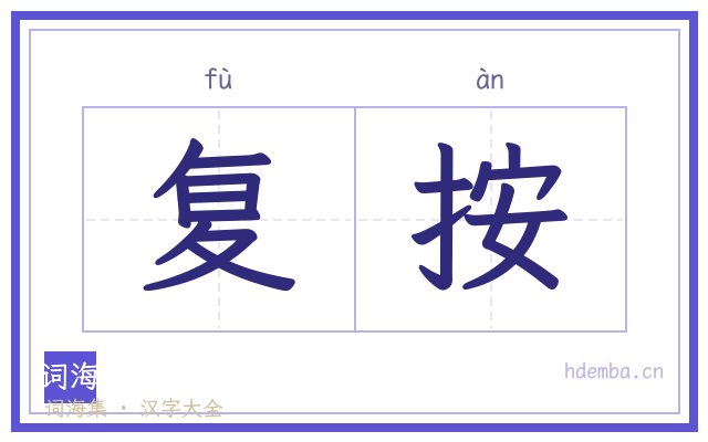 复按的书法字