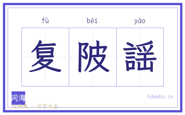 复陂謡的书法字