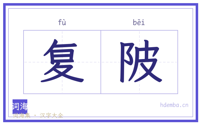 复陂的书法字