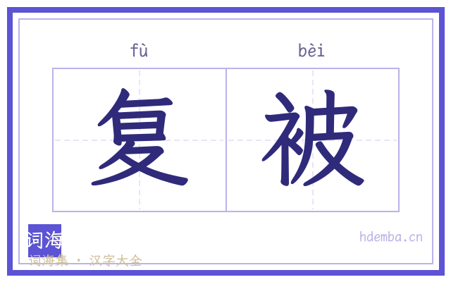 复被的书法字