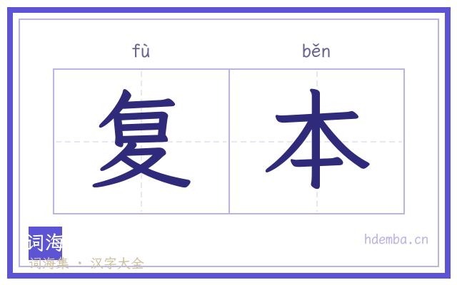 复本的书法字