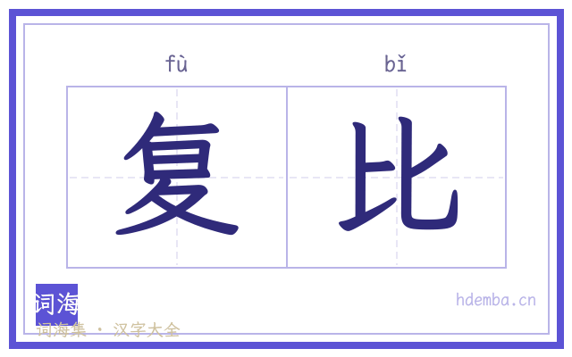 复比的书法字