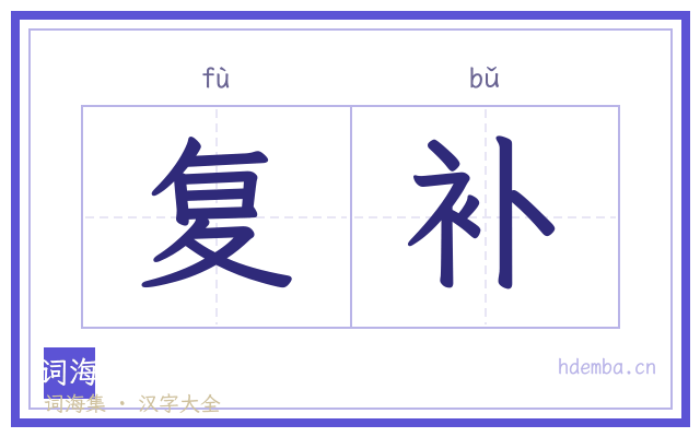 复补的书法字