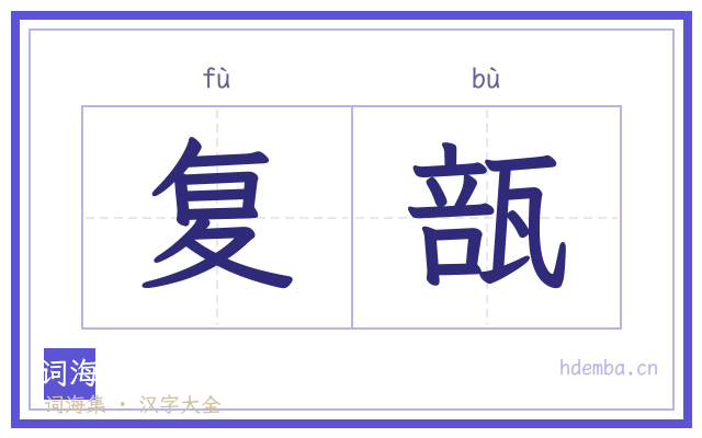 复瓿的书法字