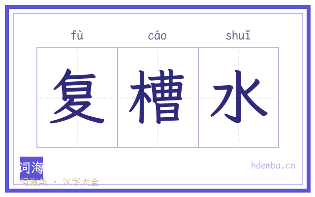 复槽水的书法字