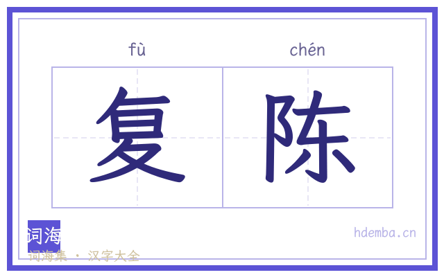 复陈的书法字