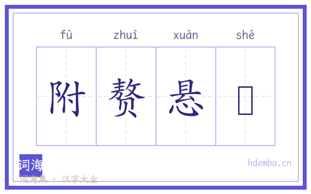 附赘悬肬的书法字