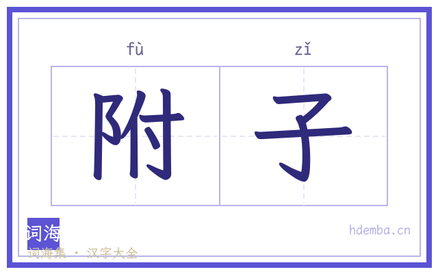 附子的书法字