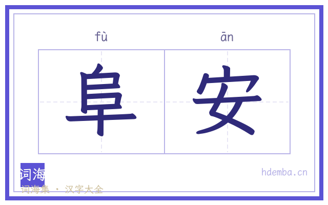 阜安的书法字