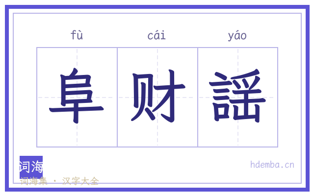 阜财謡的书法字