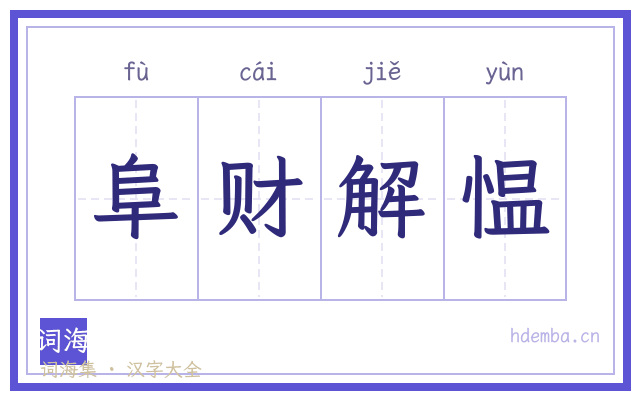 阜财解愠的书法字
