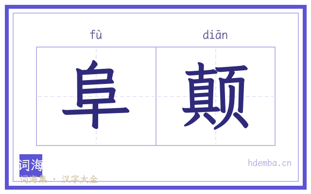 阜颠的书法字