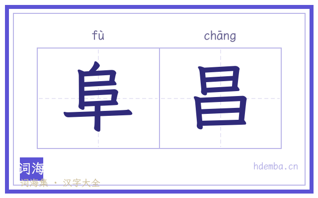 阜昌的书法字