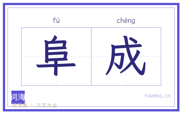 阜成的书法字