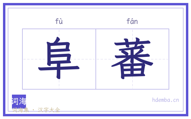 阜蕃的书法字