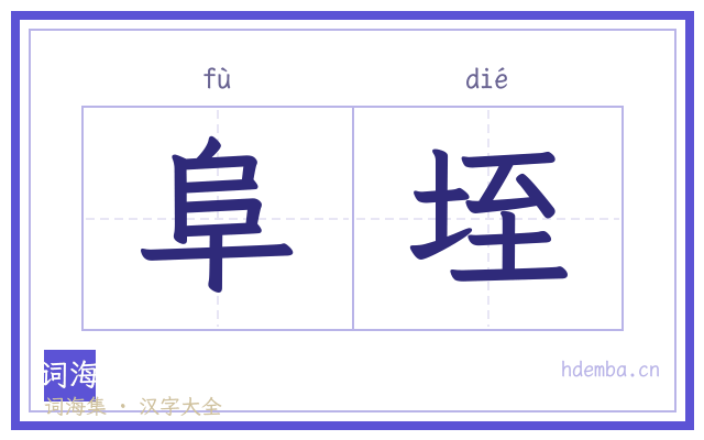 阜垤的书法字