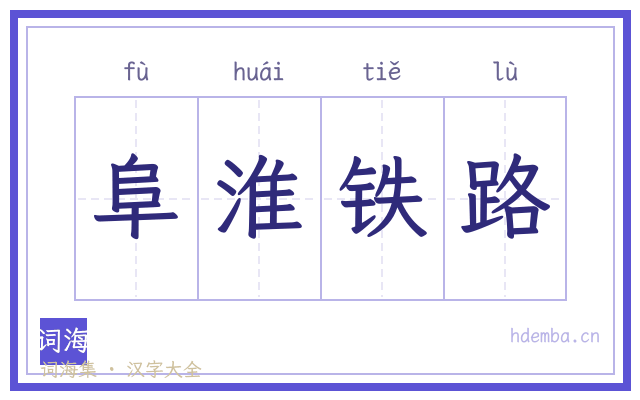 阜淮铁路的书法字