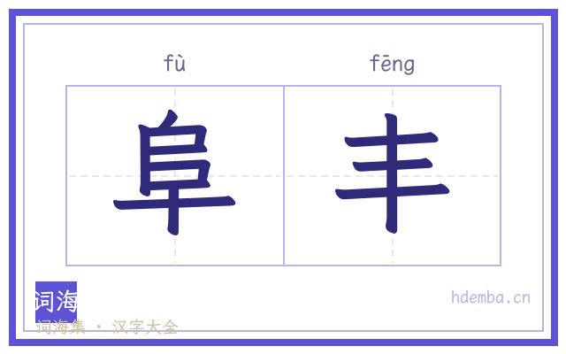 阜丰的书法字
