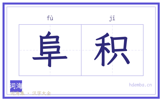 阜积的书法字