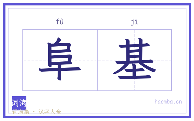 阜基的书法字