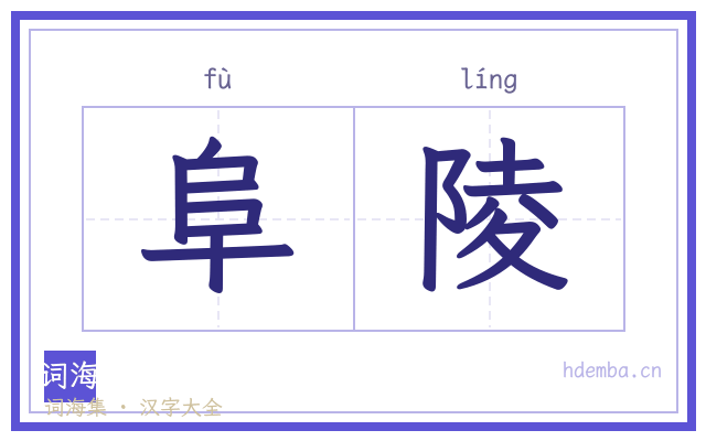 阜陵的书法字