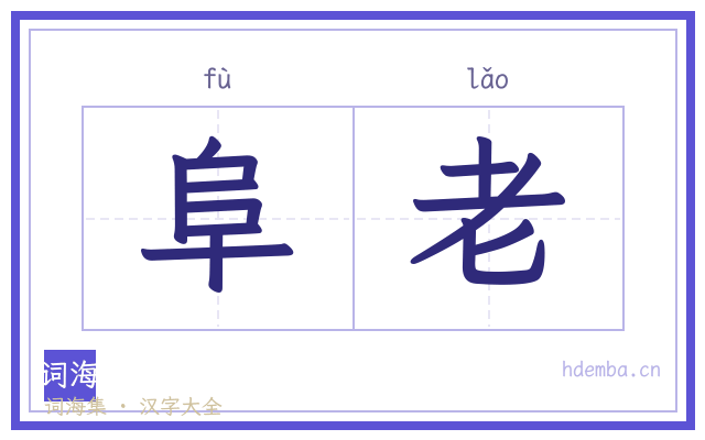 阜老的书法字
