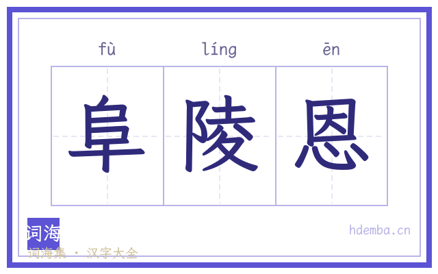 阜陵恩的书法字
