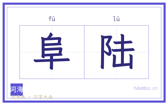 阜陆的书法字