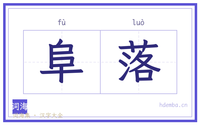 阜落的书法字