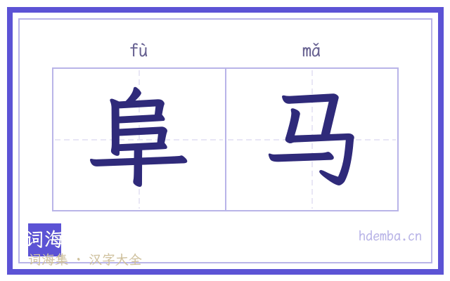 阜马的书法字