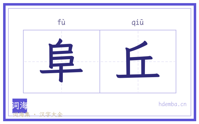 阜丘的书法字
