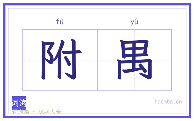 附禺的书法字