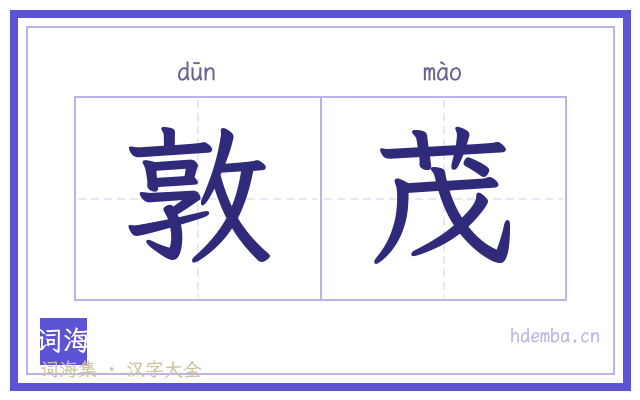 敦茂的书法字