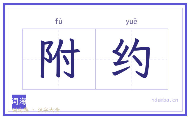 附约的书法字