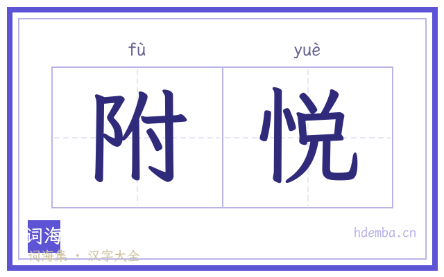 附悦的书法字