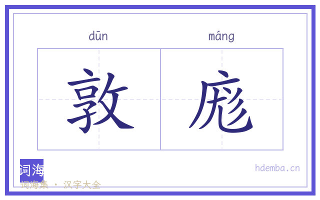 敦庬的书法字