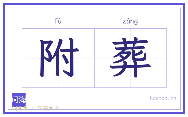 附葬的书法字