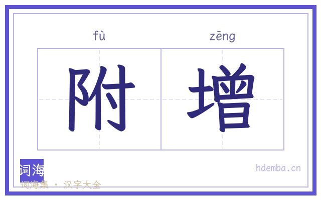 附增的书法字