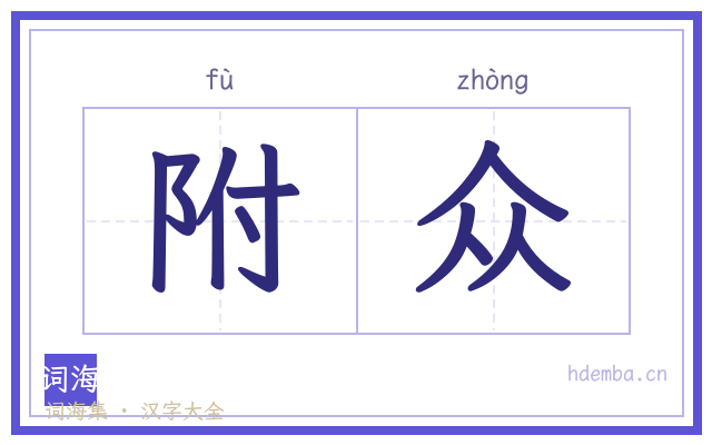 附众的书法字