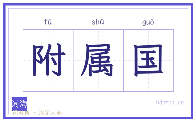 附属国的书法字