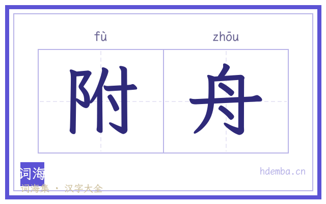 附舟的书法字
