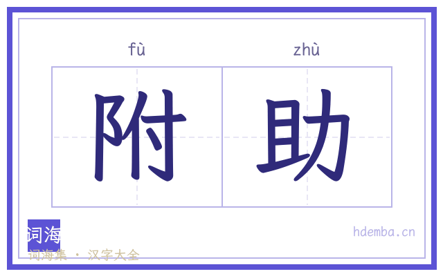 附助的书法字