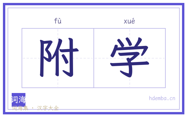 附学的书法字