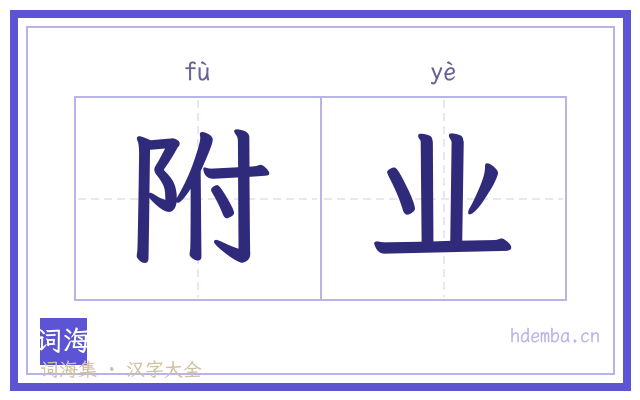 附业的书法字