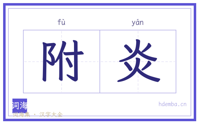 附炎的书法字