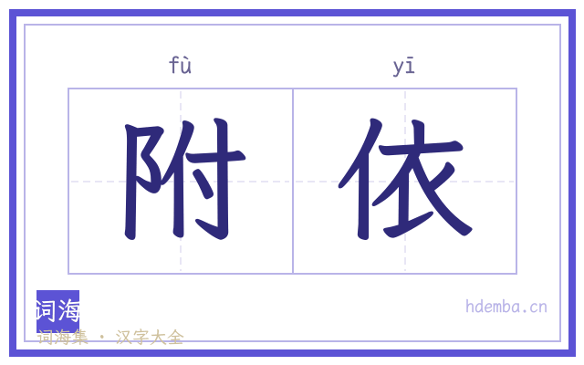 附依的书法字