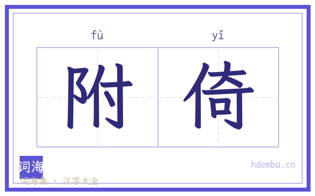 附倚的书法字