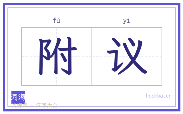 附议的书法字