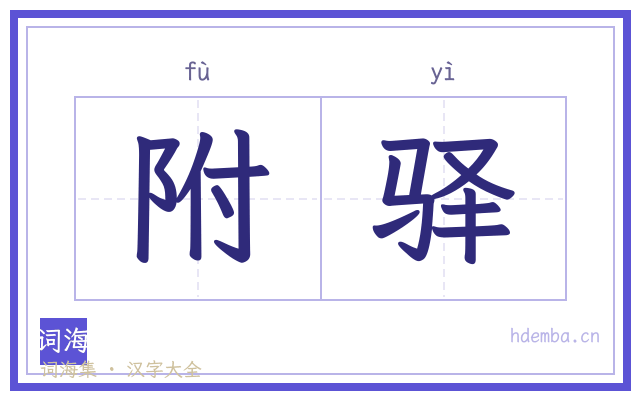 附驿的书法字