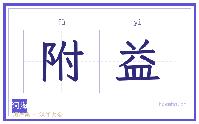 附益的书法字